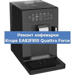 Чистка кофемашины Krups EA82F810 Quattro Force от накипи в Ростове-на-Дону